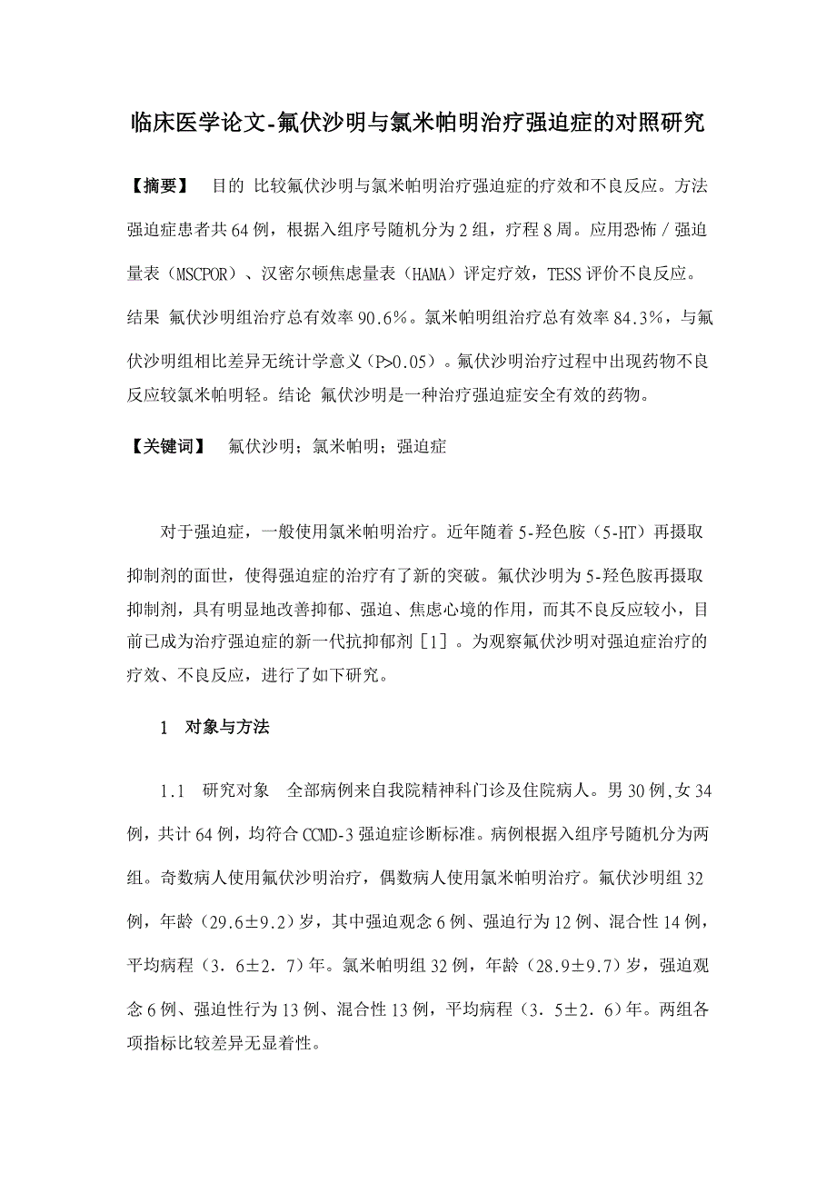 氟伏沙明与氯米帕明治疗强迫症的对照研究【临床医学论文】_第1页