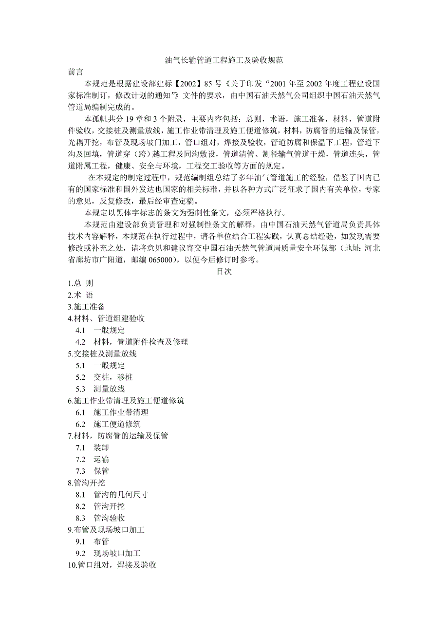 油气长输管道工程施工及验收规范_第1页