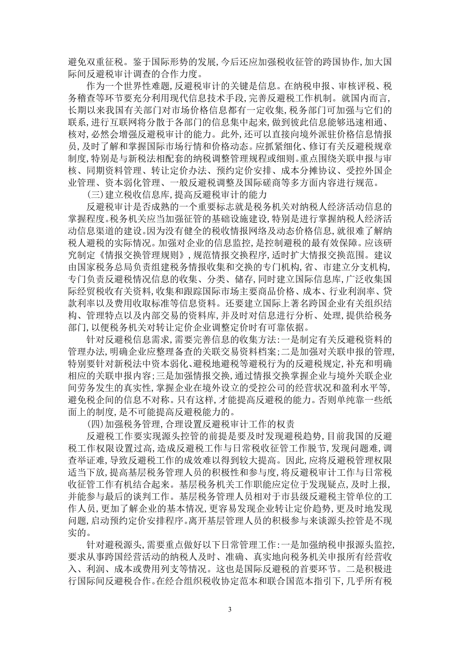 【最新word论文】试论我国反避税审计的困境与出路【审计专业论文】_第3页