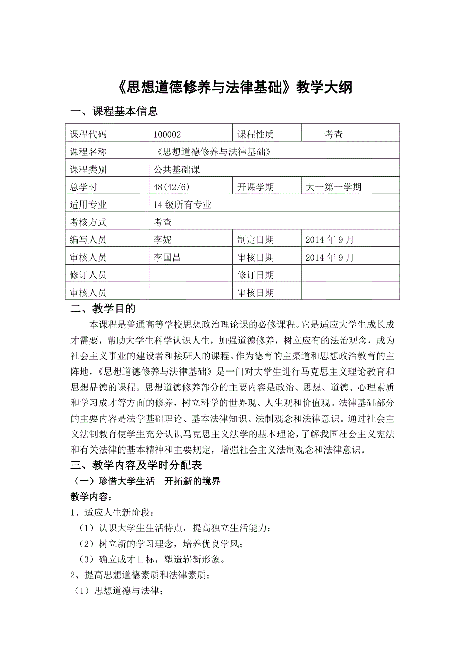 《思修》的教学大纲_第1页