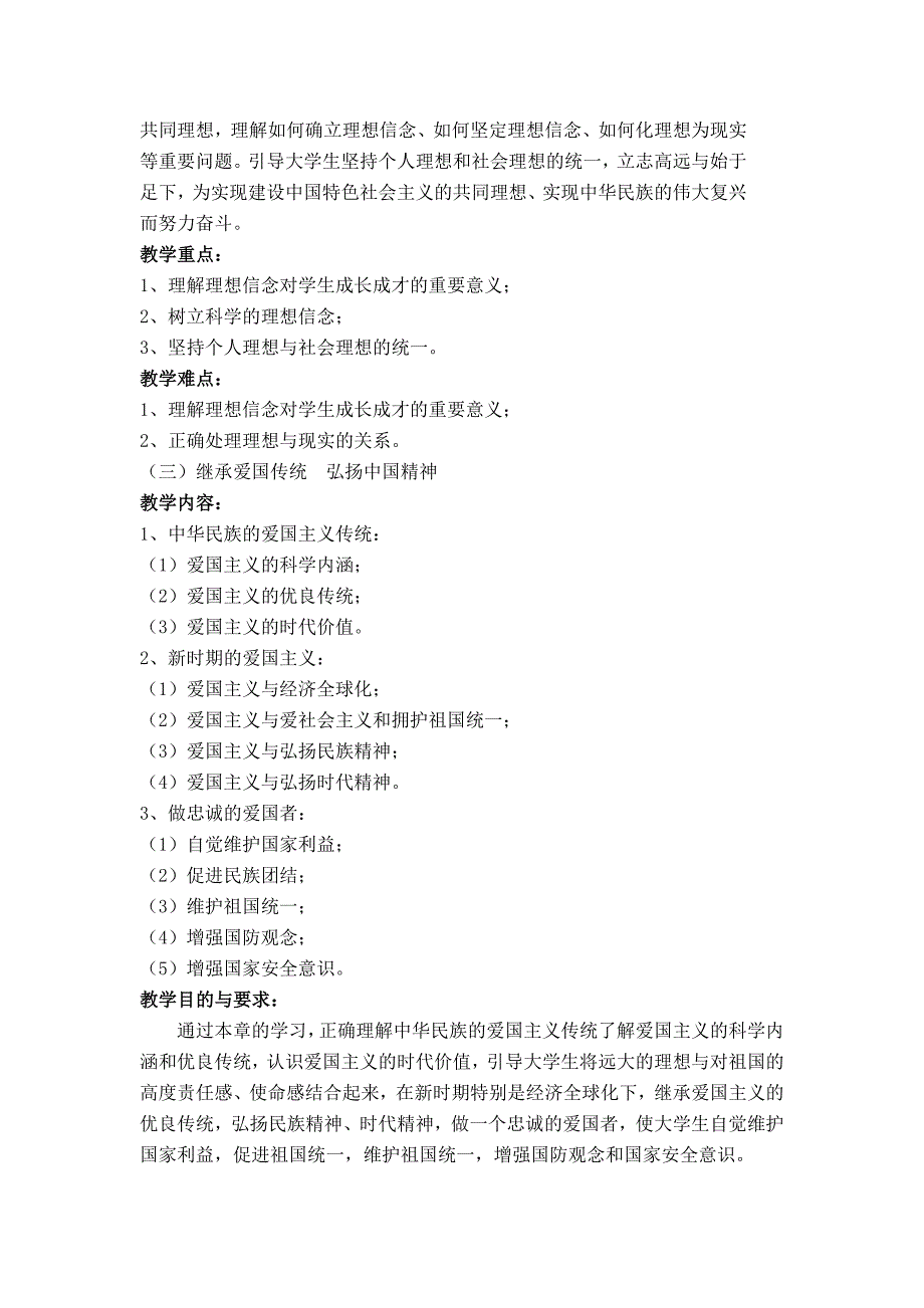 《思修》的教学大纲_第3页