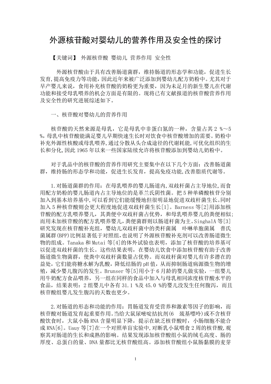 【最新word论文】外源核苷酸对婴幼儿的营养作用及安全性的探讨【临床医学专业论文】_第1页