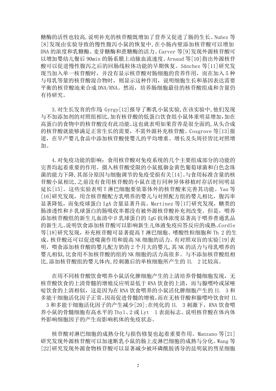 【最新word论文】外源核苷酸对婴幼儿的营养作用及安全性的探讨【临床医学专业论文】_第2页