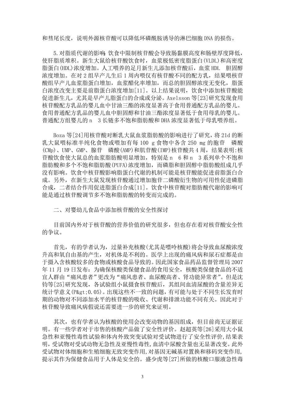 【最新word论文】外源核苷酸对婴幼儿的营养作用及安全性的探讨【临床医学专业论文】_第3页