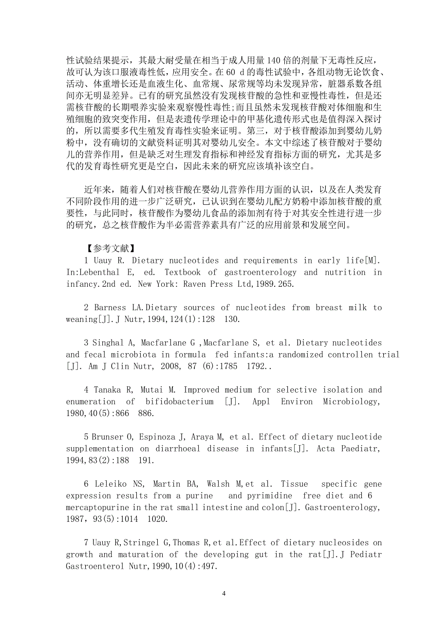 【最新word论文】外源核苷酸对婴幼儿的营养作用及安全性的探讨【临床医学专业论文】_第4页