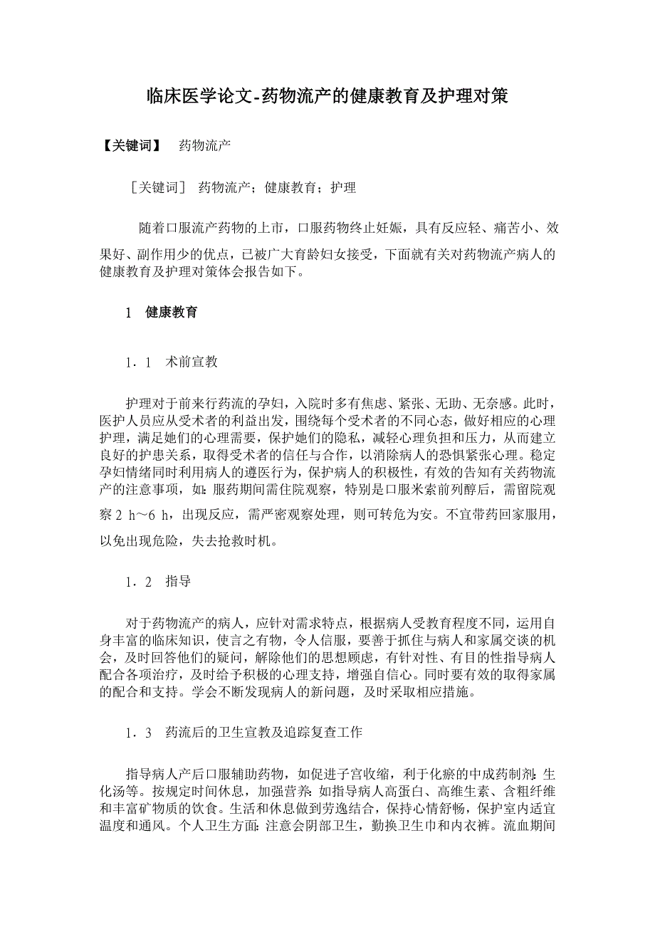 药物流产的健康教育及护理对策【临床医学论文】_第1页