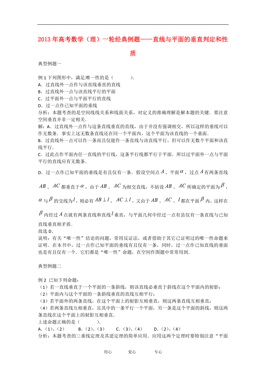 2013年高考数学一轮经典例题 直线与平面的垂直判定和性质 理_第1页