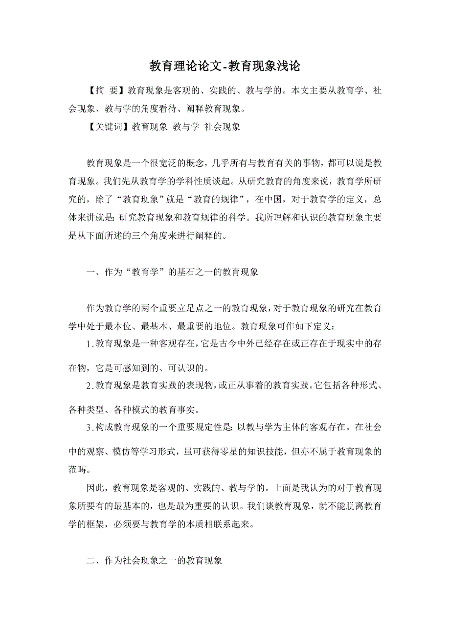 教育理论论文-教育现象浅论_第1页