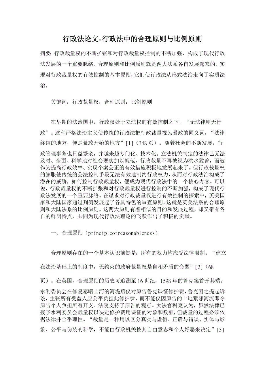 行政法论文-行政法中的合理原则与比例原则_第1页