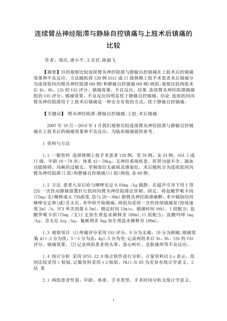 【最新word论文】连续臂丛神经阻滞与静脉自控镇痛与上肢术后镇痛的比较【临床医学专业论文】_第1页