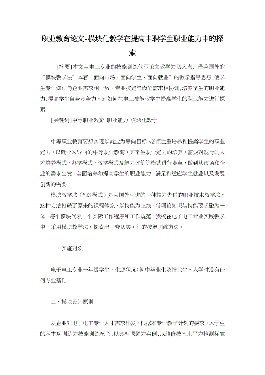 模块化教学在提高中职学生职业能力中的探索【职业教育论文】_第1页