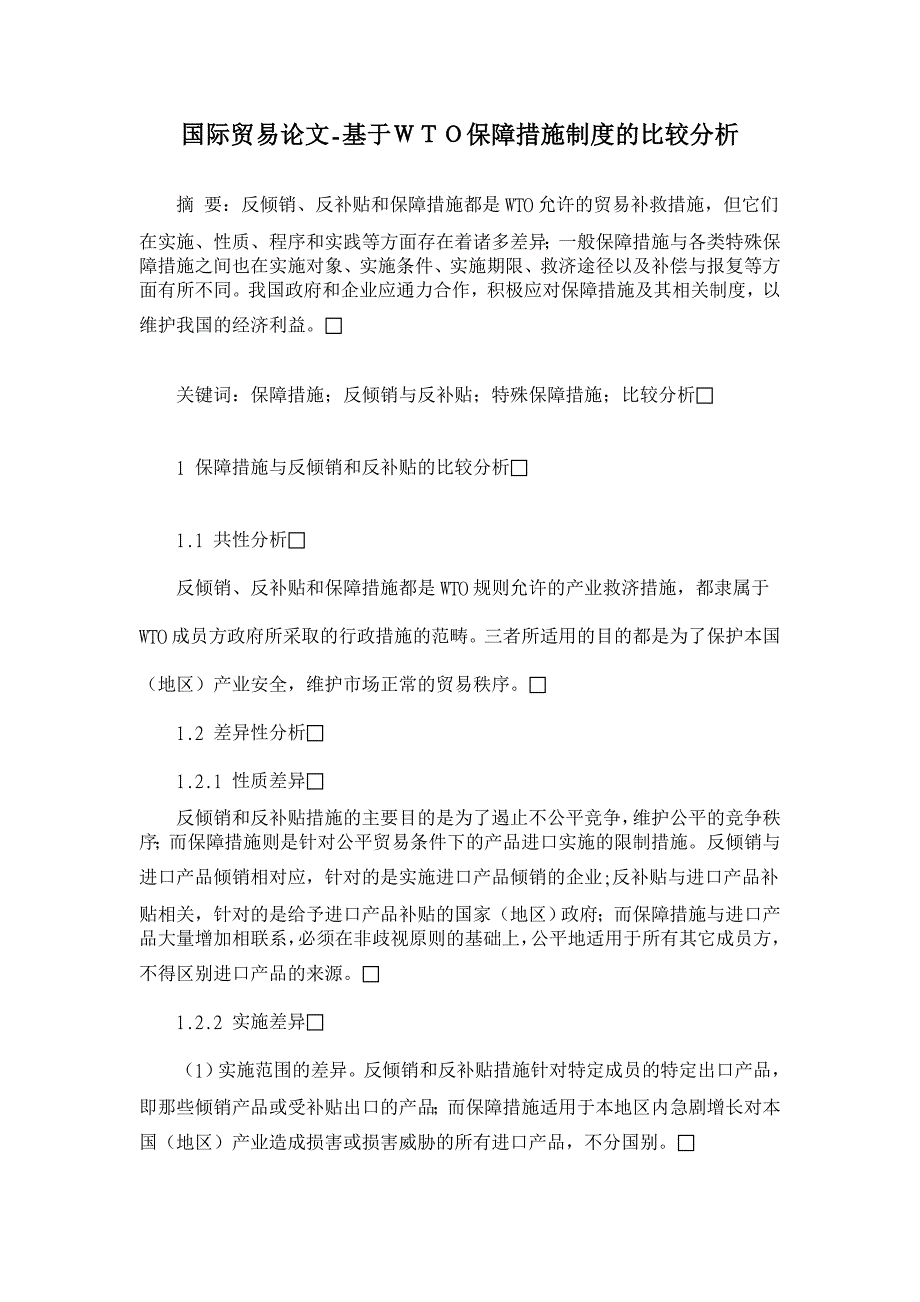 基于ＷＴＯ保障措施制度的比较分析【国际贸易论文】_第1页