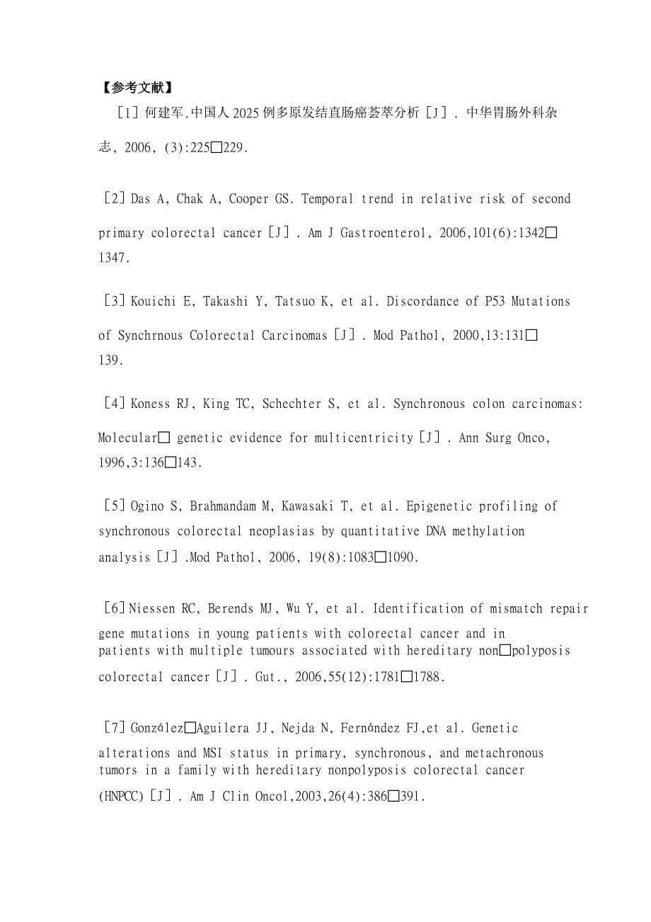 多原发性结直肠癌的研究进展【临床医学论文】_第5页