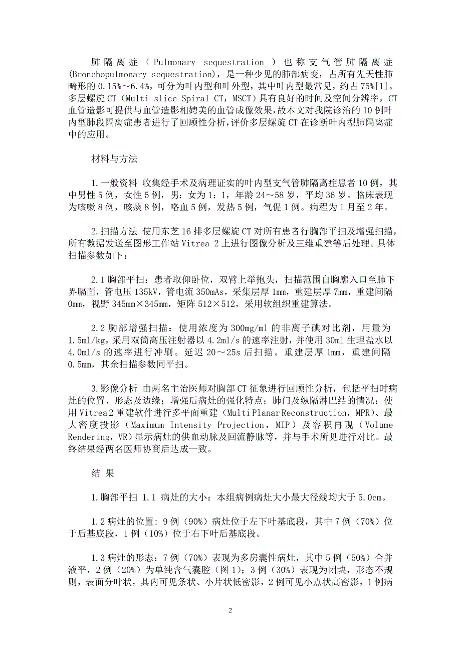 【最新word论文】多层螺旋CT在诊断叶内型肺隔离症中的应用【临床医学专业论文】_第2页