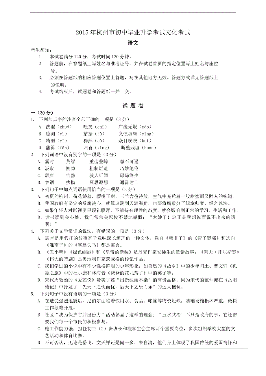 2015年杭州市初中毕业升学考试文化考试语文试卷_第1页