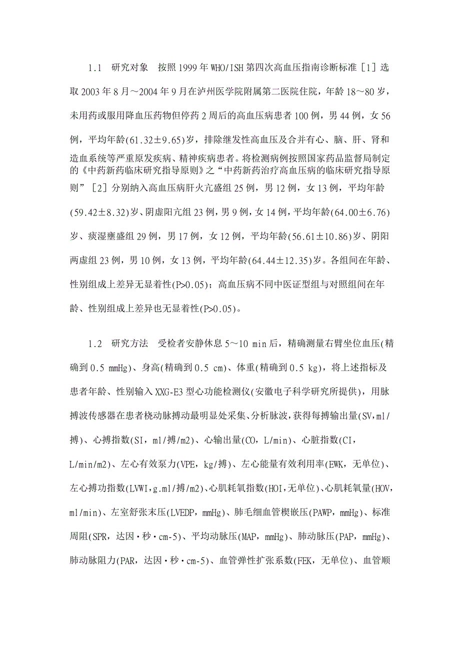 原发性高血压患者心血管功能与中医辨证关系的研究【医学论文】_第3页