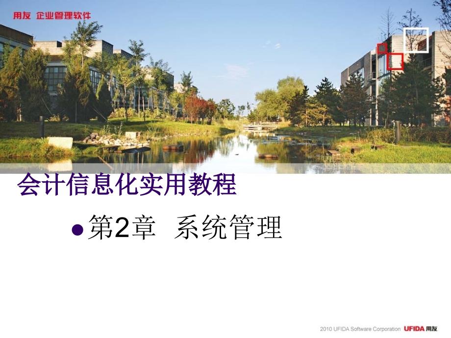 第02章 系统管理_第1页