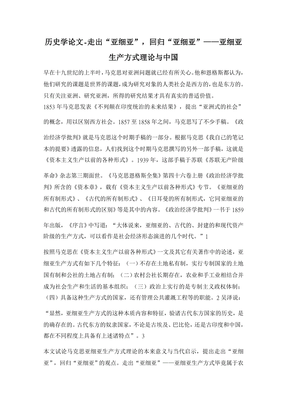 历史学论文-走出“亚细亚”，回归“亚细亚”——亚细亚生产方式理论与中国_第1页