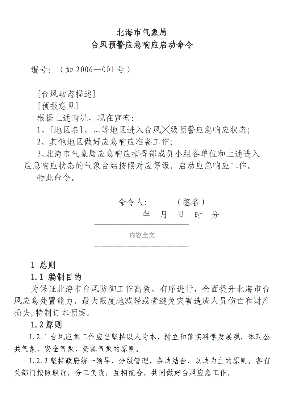 北海市气象局台风预警应急响应启动命令_第1页