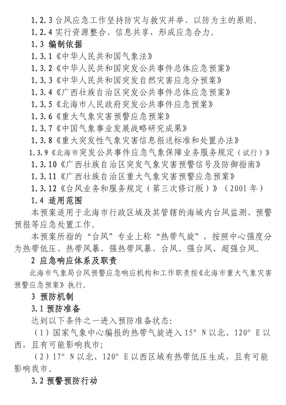 北海市气象局台风预警应急响应启动命令_第2页