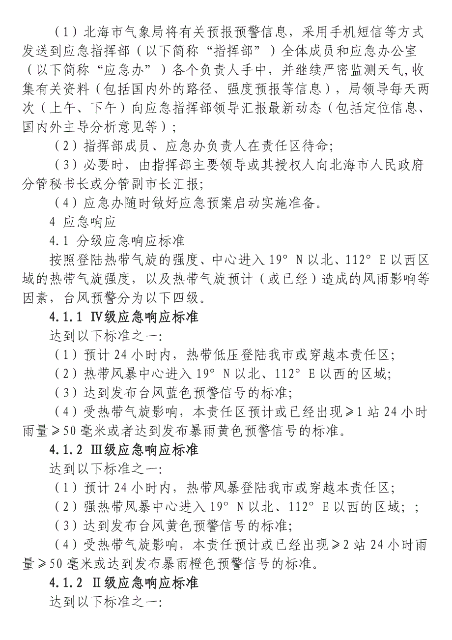 北海市气象局台风预警应急响应启动命令_第3页