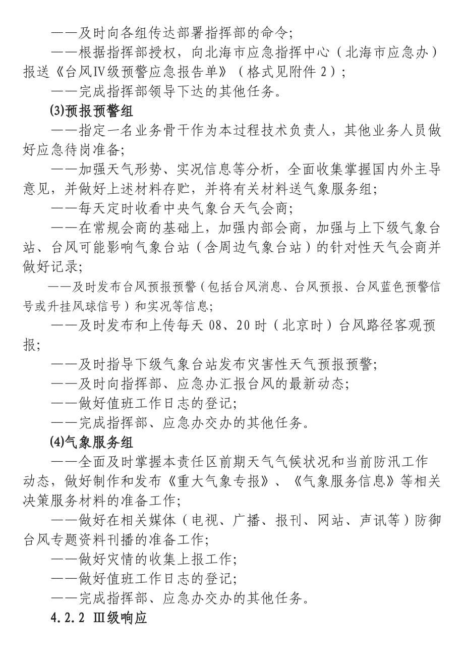 北海市气象局台风预警应急响应启动命令_第5页