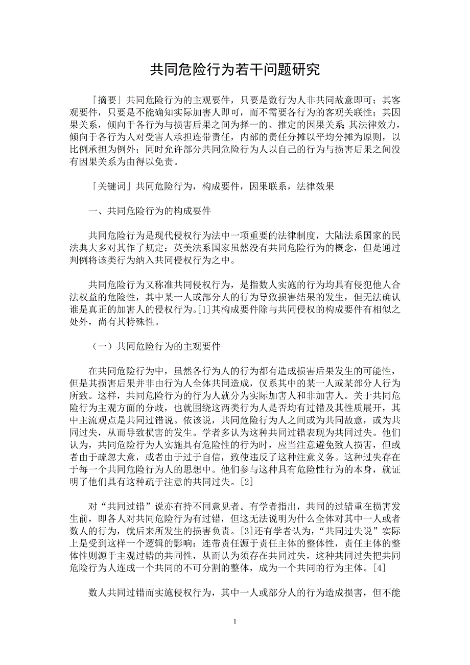 【最新word论文】共同危险行为若干问题研究【民法专业论文】_第1页