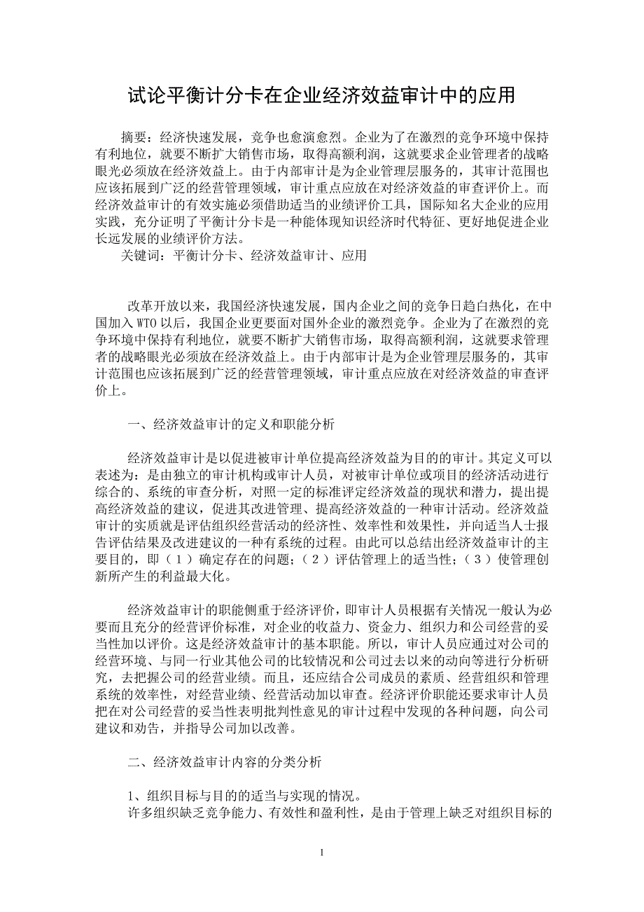 【最新word论文】试论平衡计分卡在企业经济效益审计中的应用【审计专业论文】_第1页