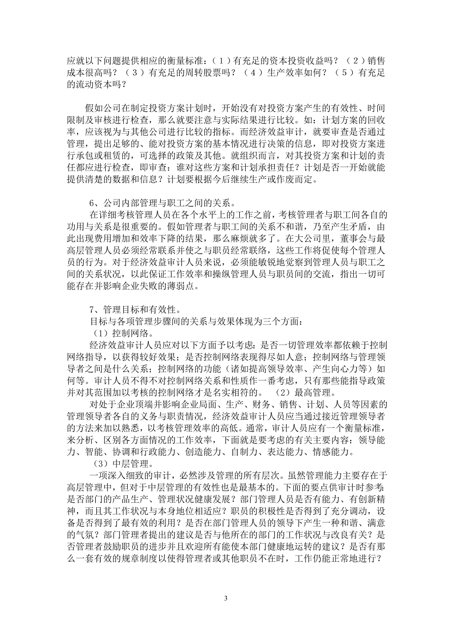 【最新word论文】试论平衡计分卡在企业经济效益审计中的应用【审计专业论文】_第3页