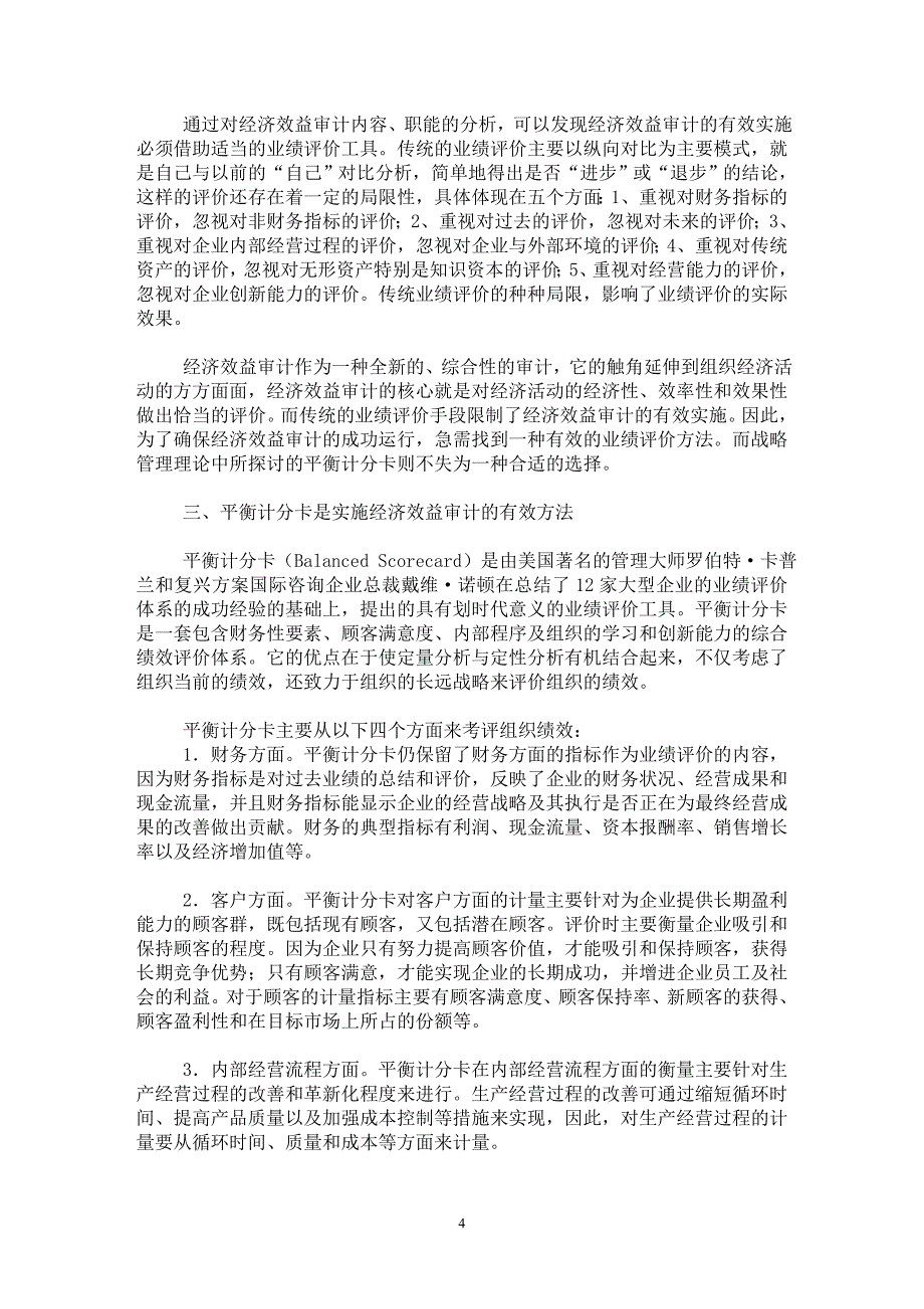 【最新word论文】试论平衡计分卡在企业经济效益审计中的应用【审计专业论文】_第4页