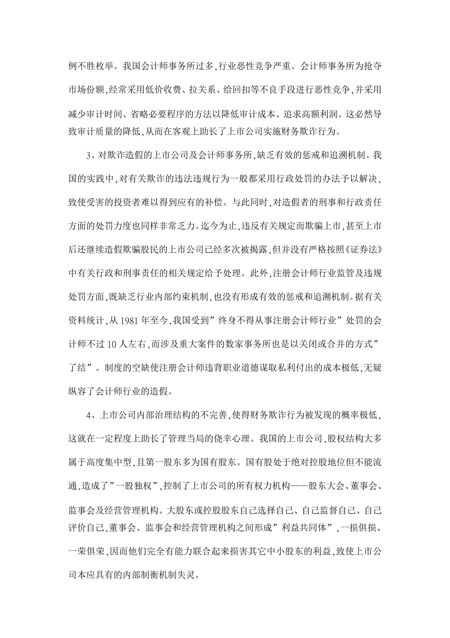 我国上市公司财务欺诈的成因与防范【金融研究论文】_第3页