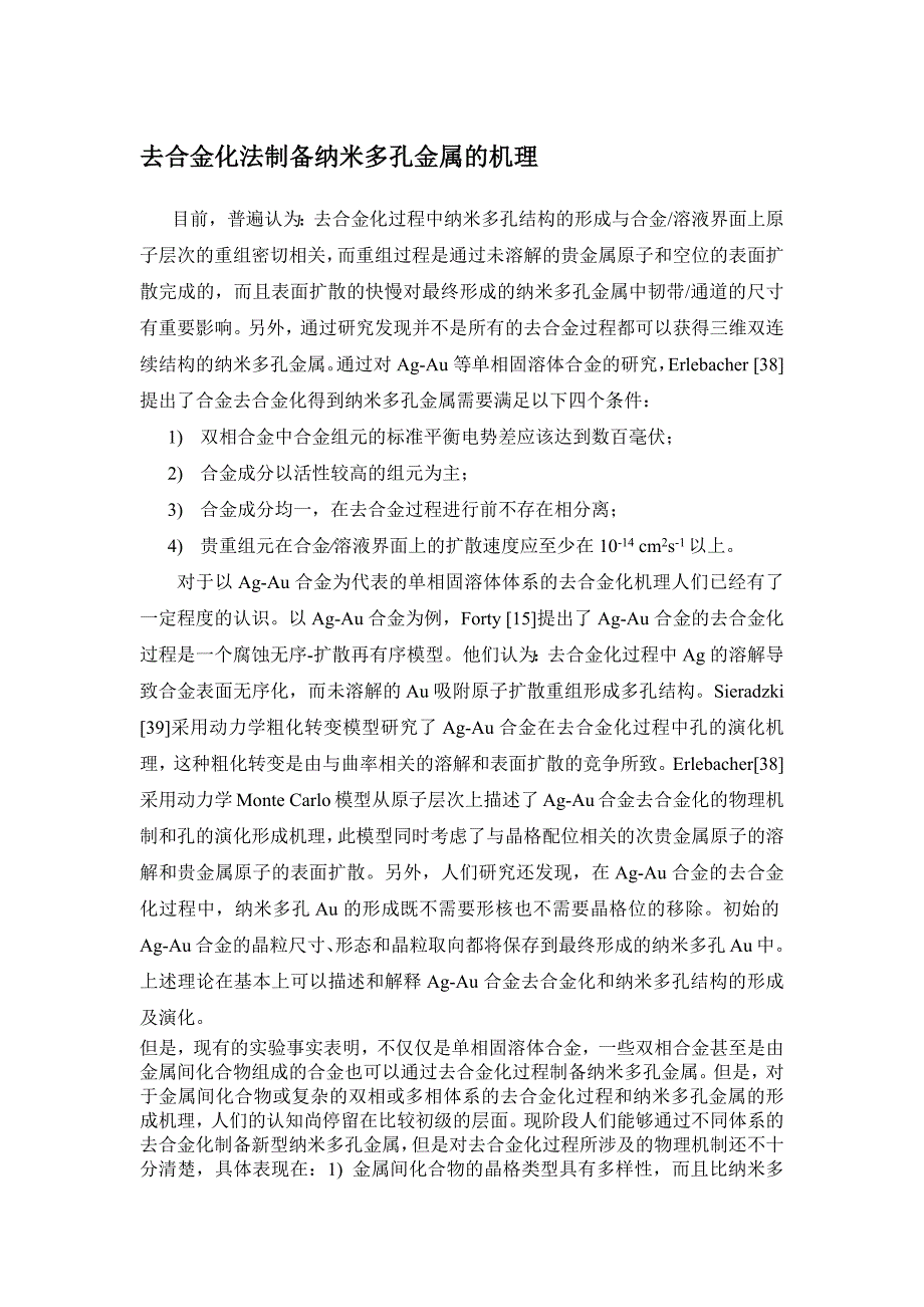 去合金化法制备纳米多孔金属的机理_第1页