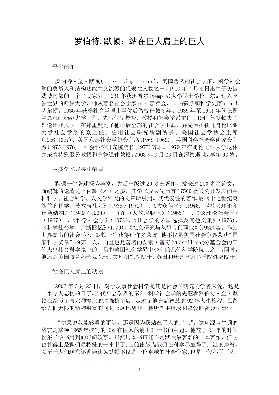 【最新word论文】罗伯特.默顿：站在巨人肩上的巨人【西方文化专业论文】_第1页