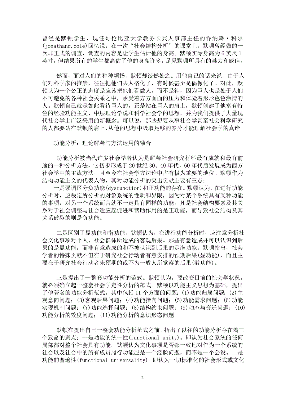 【最新word论文】罗伯特.默顿：站在巨人肩上的巨人【西方文化专业论文】_第2页