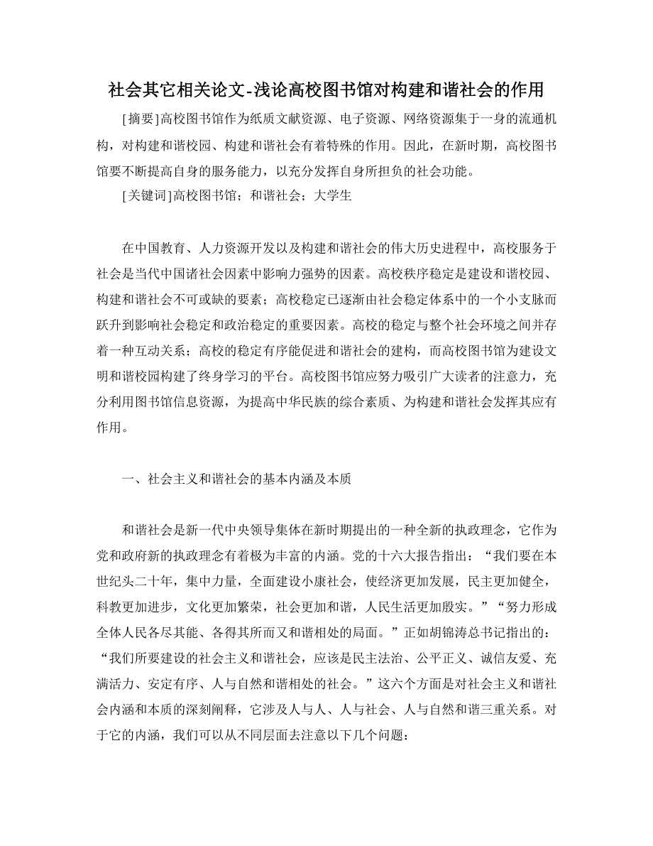 浅论高校图书馆对构建和谐社会的作用_第1页