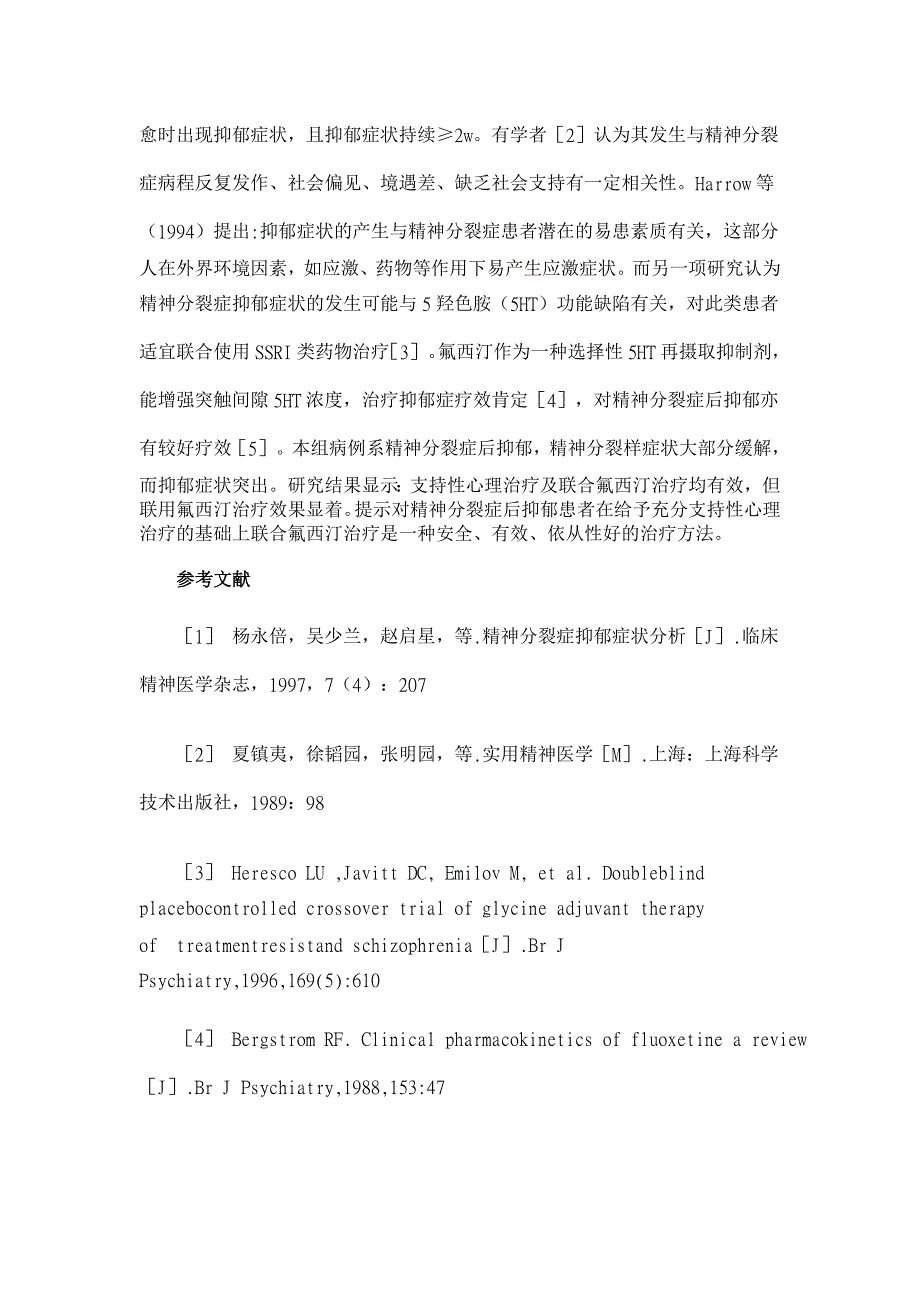 氟西汀合并支持性心理治疗对精神分裂症后抑郁的疗效观察【临床医学论文】_第4页