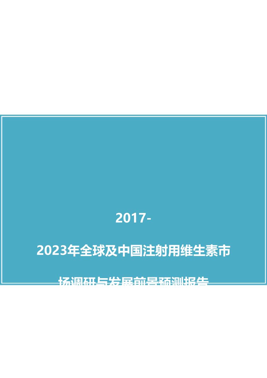 中国注射用维生素市场调研与发展前景预测报告_第1页