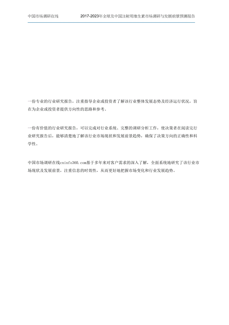 中国注射用维生素市场调研与发展前景预测报告_第4页