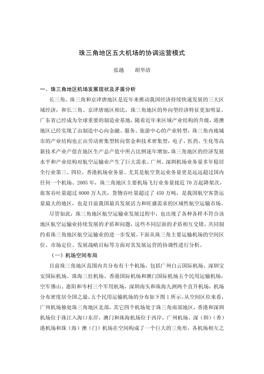 珠三角五大区域的协调运营模式_第1页