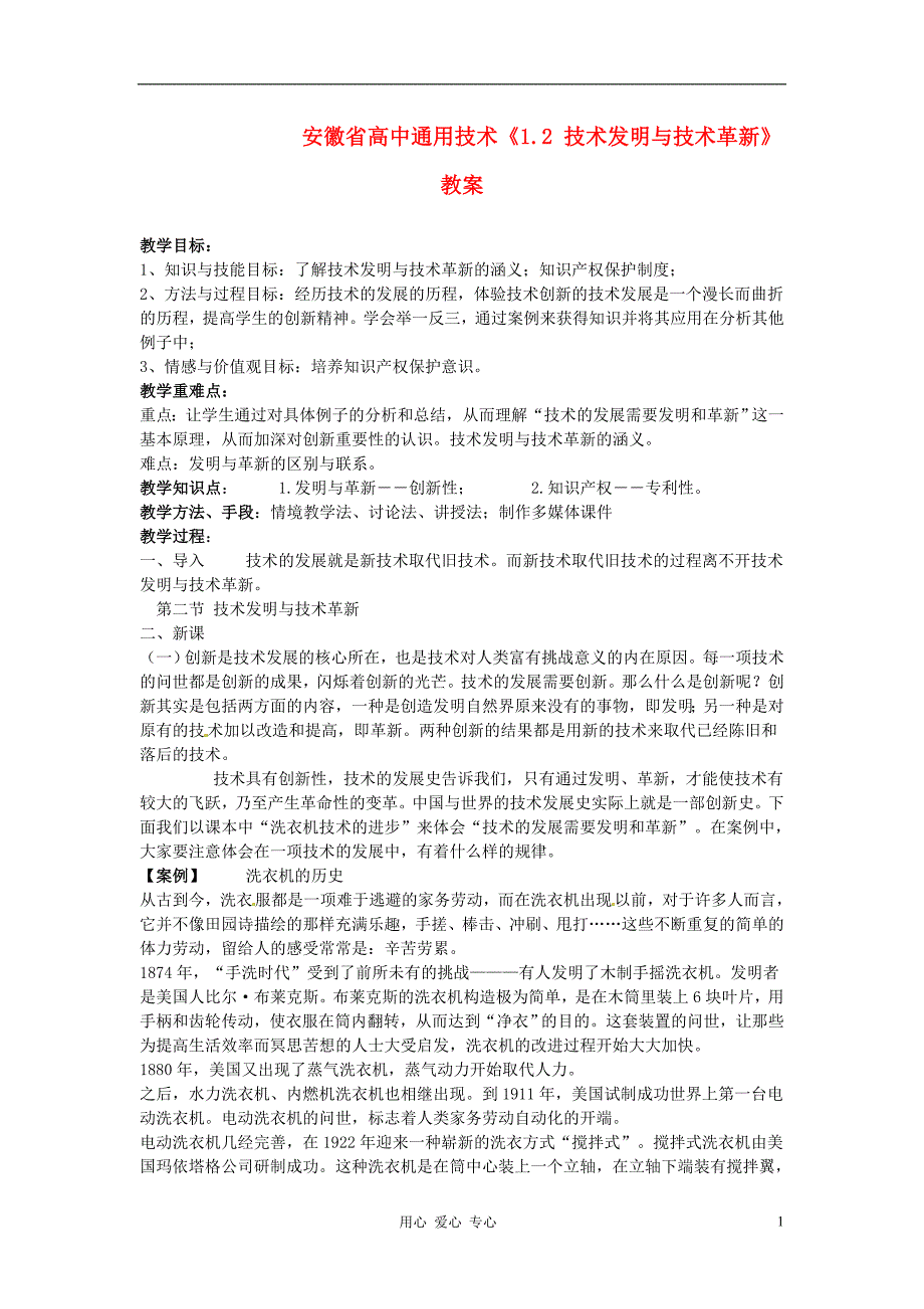 安徽省高中通用技术《1.2 技术发明与技术革新》教案_第1页