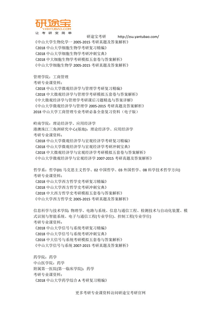 2018中山大学各学院专业考研资料汇总——研途宝考研_第3页