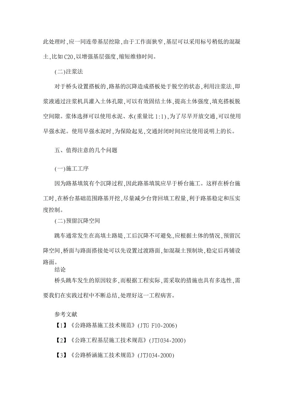 桥头跳车病害分析与处治措施【工程建筑论文】_第4页