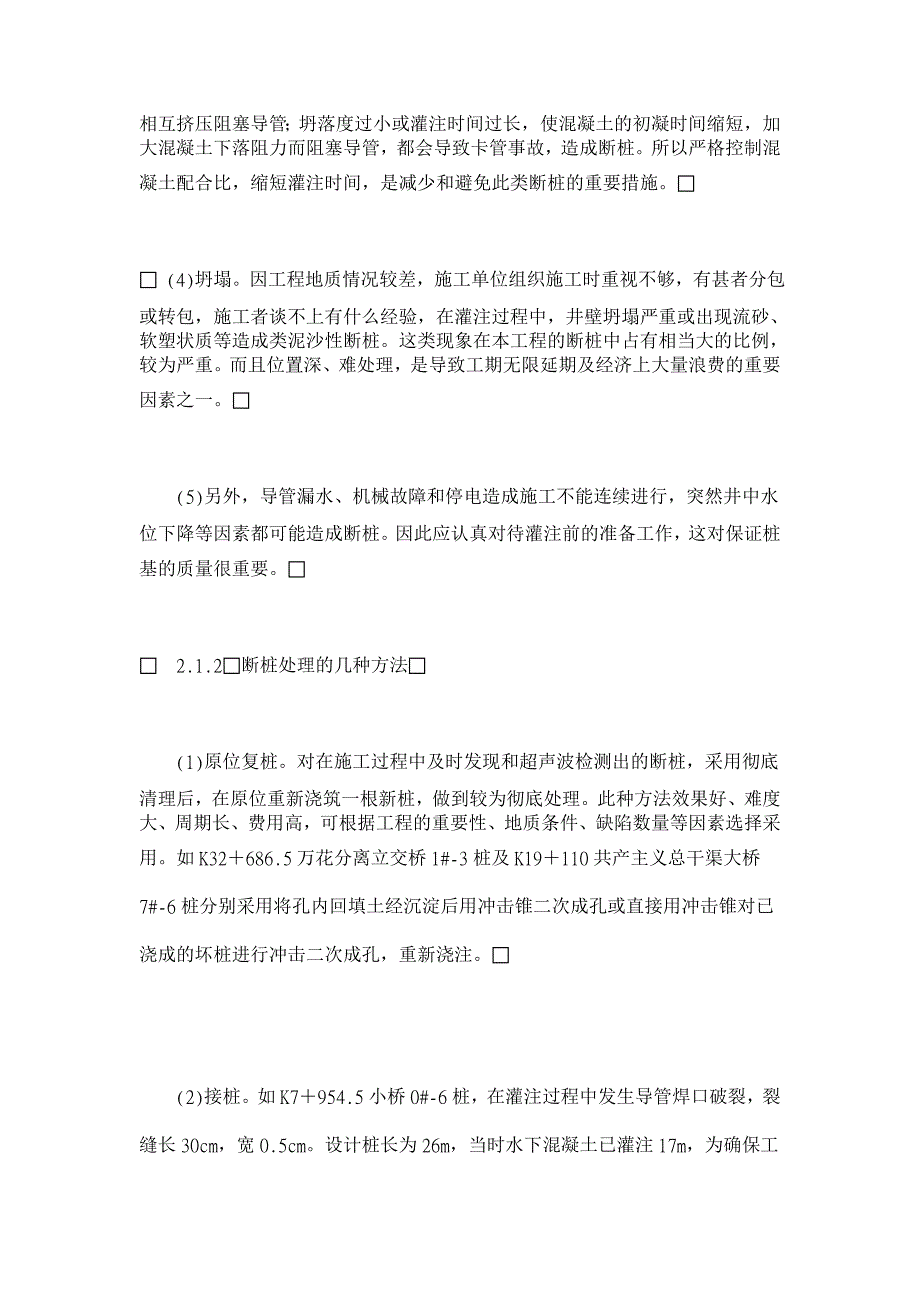 桥梁钻孔灌注桩质量缺陷的处治实践【工程建筑论文】_第3页