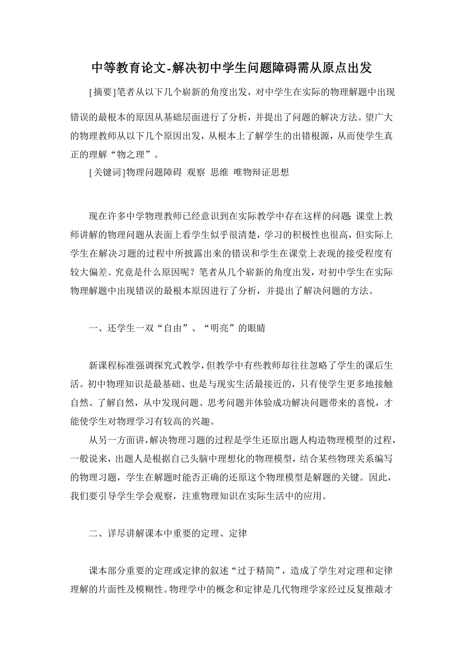 解决初中学生问题障碍需从原点出发【中等教育论文】_第1页