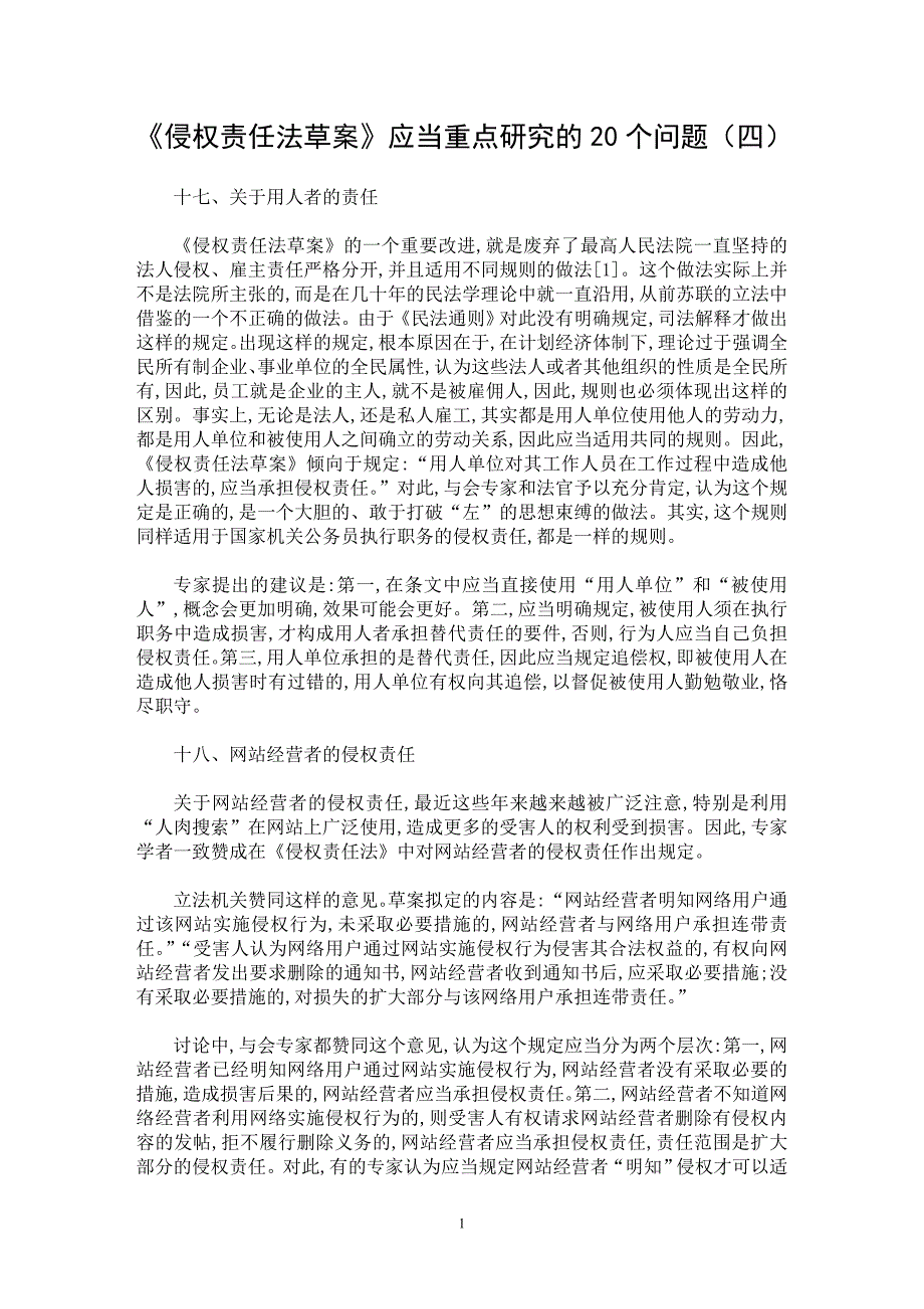 【最新word论文】《侵权责任法草案》应当重点研究的20个问题（四）【民法专业论文】_第1页