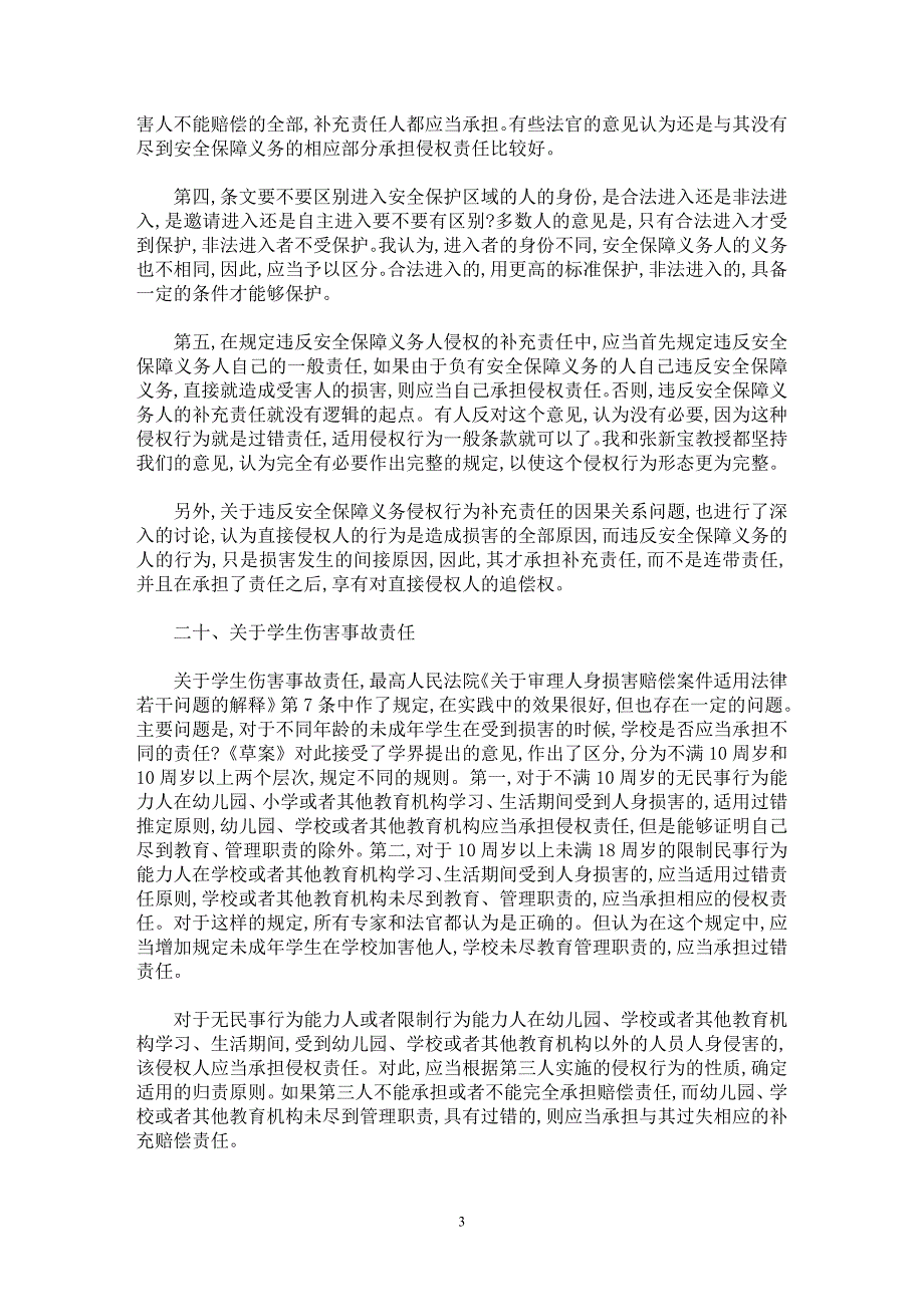 【最新word论文】《侵权责任法草案》应当重点研究的20个问题（四）【民法专业论文】_第3页