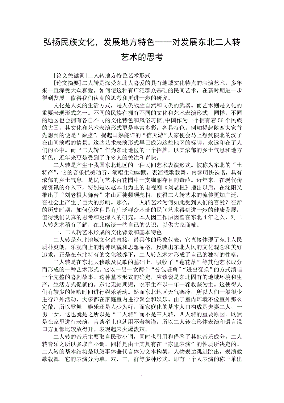 【最新word论文】弘扬民族文化，发展地方特色—— 对发展东北二人转艺术的思考【文化研究专业论文】_第1页