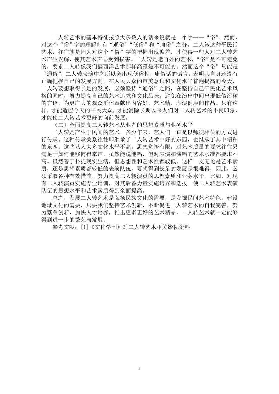 【最新word论文】弘扬民族文化，发展地方特色—— 对发展东北二人转艺术的思考【文化研究专业论文】_第3页