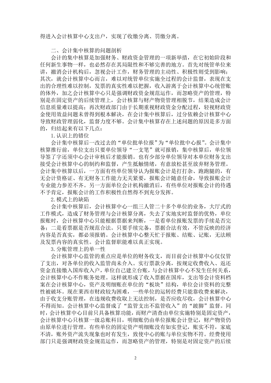 【最新word论文】论会计集中核算的实践与探讨【会计研究专业论文】_第2页