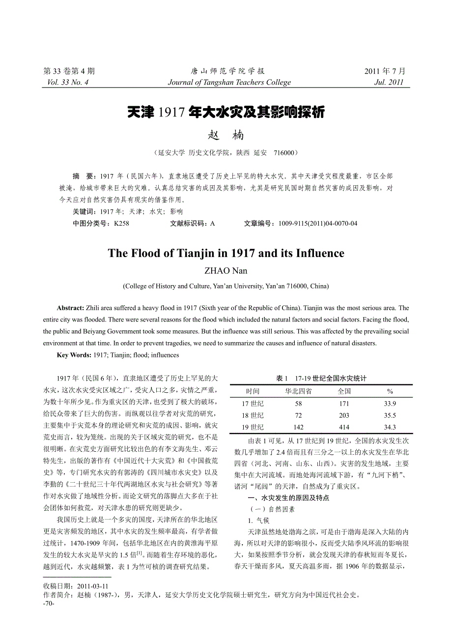 天津1917年大水灾及其影响探析_第1页